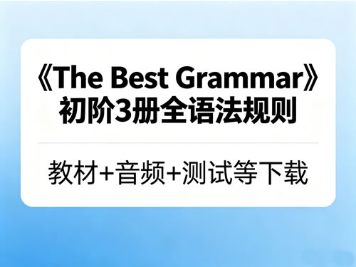 《The Best Grammar》初阶3册全语法规则 教材+音频+测试等下载第1张-惠学吧 《the Best Grammar》初阶3册全语法规则 教材+音频+测试等下载